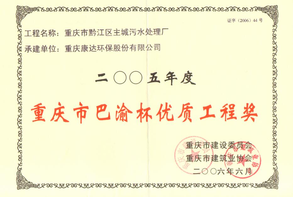 黔江區(qū)主城污水處理廠2008年度重慶市巴渝杯優(yōu)質(zhì)工程獎(jiǎng)