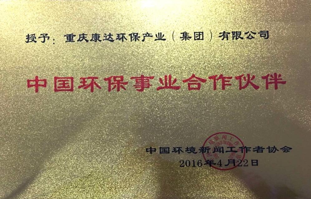 中國環(huán)保事業(yè)合作伙伴