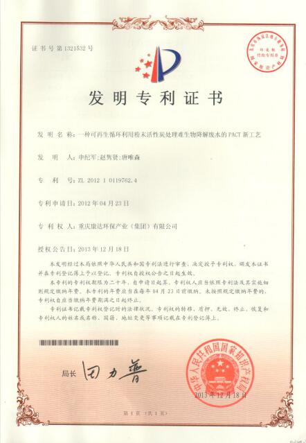 一種可再生循環(huán)利用粉末活性炭處理難生物降解廢水的PACT新工藝【ZL.2012 1 0119762.4】